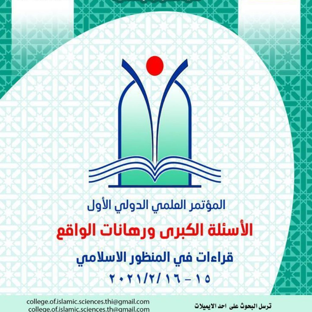 المؤتمر العلمي الدولي لكلية العلوم الاسلامية /جامعة ذي قار